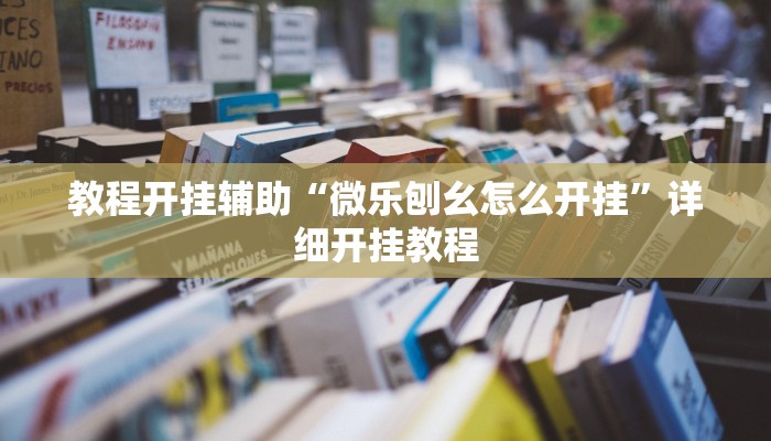 教程开挂辅助“微乐刨幺怎么开挂”详细开挂教程