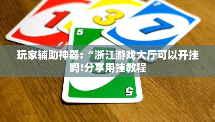 玩家辅助神器:“浙江游戏大厅可以开挂吗!分享用挂教程