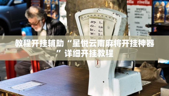 教程开挂辅助“星悦云南麻将开挂神器”详细开挂教程