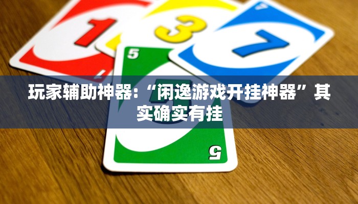 玩家辅助神器:“闲逸游戏开挂神器”其实确实有挂