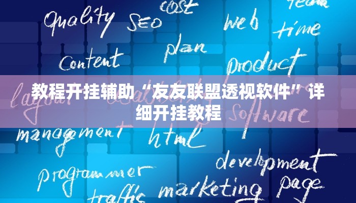 教程开挂辅助“友友联盟透视软件”详细开挂教程