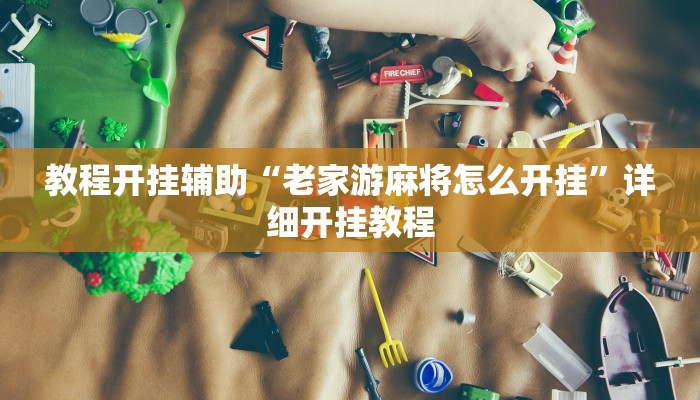 教程开挂辅助“老家游麻将怎么开挂”详细开挂教程