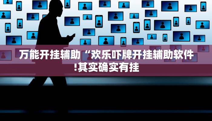 万能开挂辅助“欢乐吓牌开挂辅助软件!其实确实有挂
