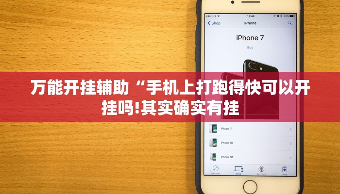万能开挂辅助“手机上打跑得快可以开挂吗!其实确实有挂