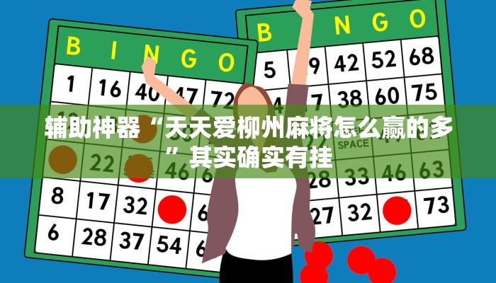 辅助神器“天天爱柳州麻将怎么赢的多”其实确实有挂