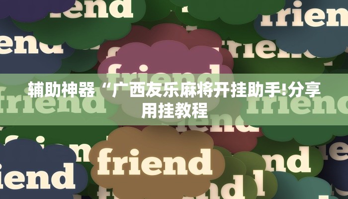 辅助神器“广西友乐麻将开挂助手!分享用挂教程