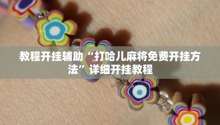 教程开挂辅助“打哈儿麻将免费开挂方法”详细开挂教程