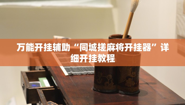 万能开挂辅助“同城搓麻将开挂器”详细开挂教程