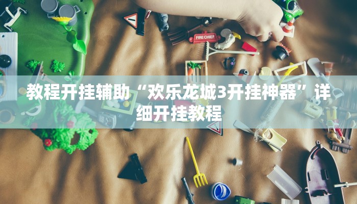 教程开挂辅助“欢乐龙城3开挂神器”详细开挂教程