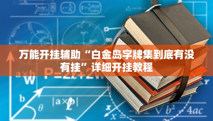 万能开挂辅助“白金岛字牌集到底有没有挂”详细开挂教程