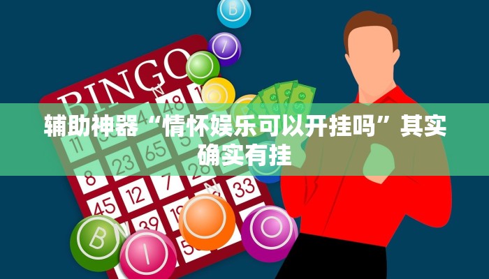 辅助神器“情怀娱乐可以开挂吗”其实确实有挂