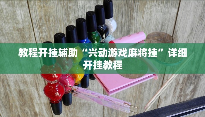 教程开挂辅助“兴动游戏麻将挂”详细开挂教程