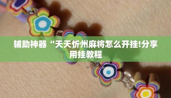 辅助神器“天天忻州麻将怎么开挂!分享用挂教程