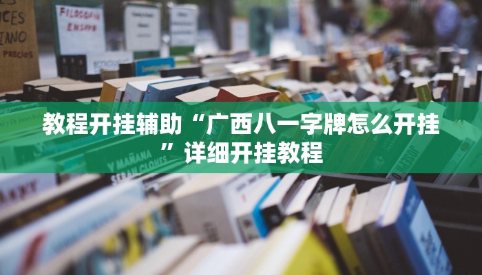 教程开挂辅助“广西八一字牌怎么开挂”详细开挂教程