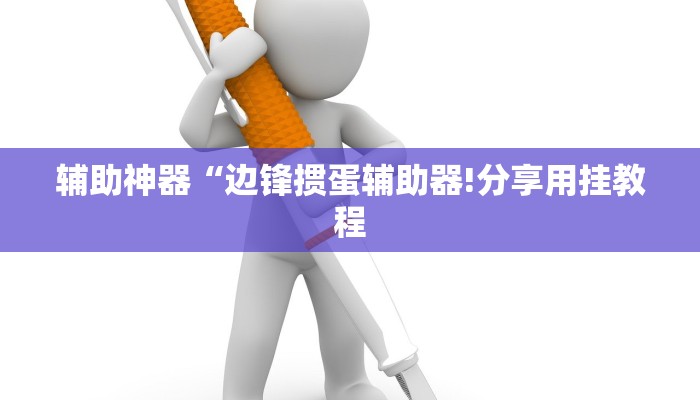 辅助神器“边锋掼蛋辅助器!分享用挂教程