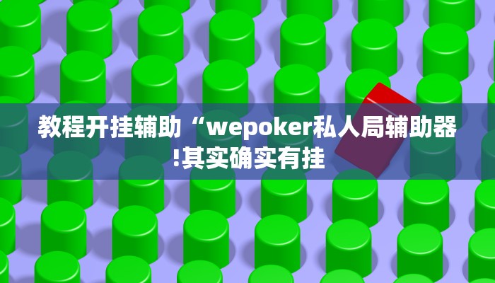 教程开挂辅助“wepoker私人局辅助器!其实确实有挂