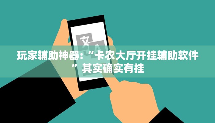 玩家辅助神器:“卡农大厅开挂辅助软件”其实确实有挂