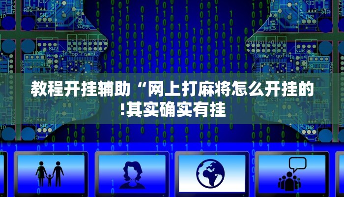 教程开挂辅助“网上打麻将怎么开挂的!其实确实有挂