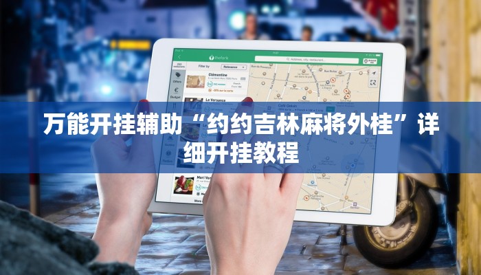 万能开挂辅助“约约吉林麻将外桂”详细开挂教程