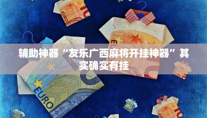 万能开挂辅助“哪吒重生确实真的有挂”详细开挂教程