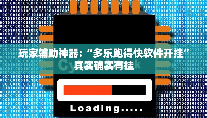 玩家辅助神器:“多乐跑得快软件开挂”其实确实有挂
