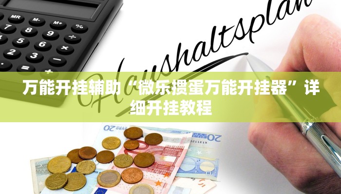 万能开挂辅助“微乐掼蛋万能开挂器”详细开挂教程