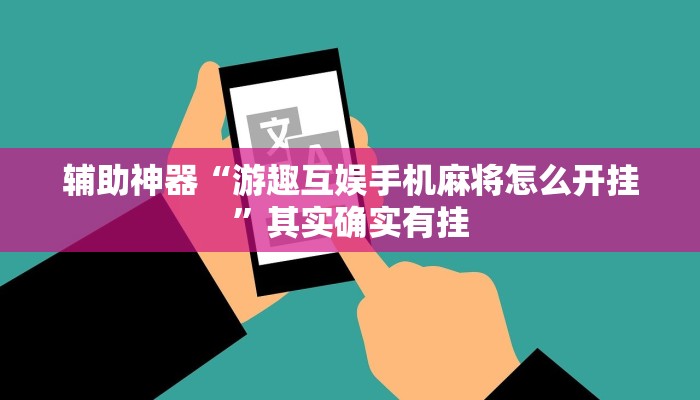 辅助神器“游趣互娱手机麻将怎么开挂”其实确实有挂