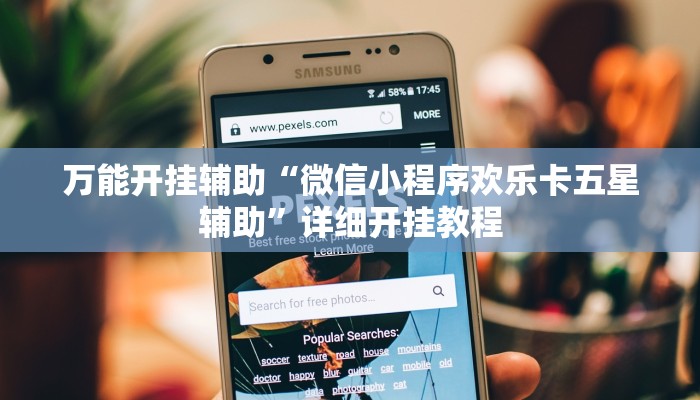 万能开挂辅助“微信小程序欢乐卡五星辅助”详细开挂教程