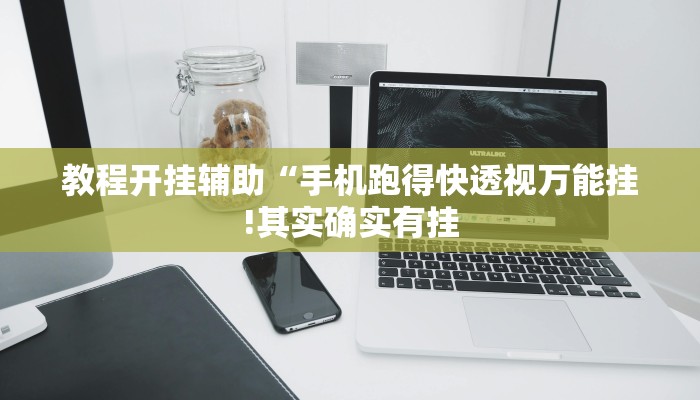 教程开挂辅助“手机跑得快透视万能挂!其实确实有挂