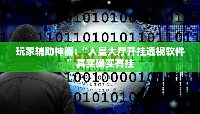 玩家辅助神器:“人皇大厅开挂透视软件”其实确实有挂