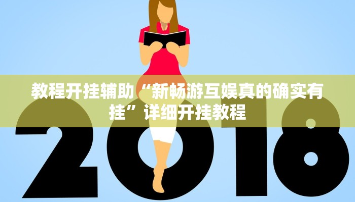 教程开挂辅助“新畅游互娱真的确实有挂”详细开挂教程