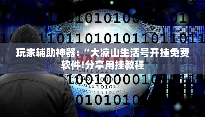 玩家辅助神器:“大凉山生活号开挂免费软件!分享用挂教程