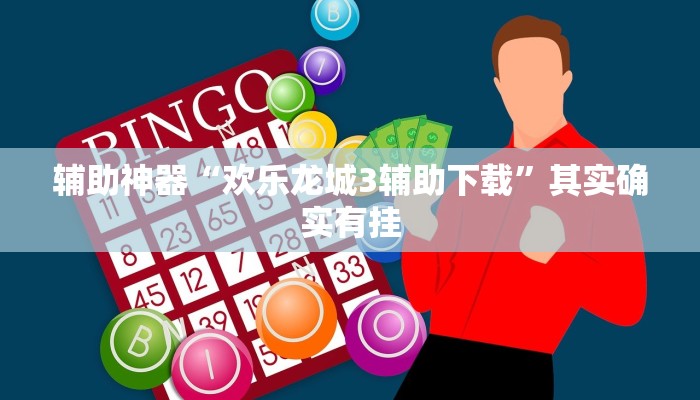 辅助神器“欢乐龙城3辅助下载”其实确实有挂