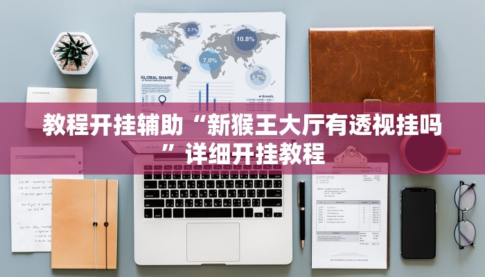 教程开挂辅助“新猴王大厅有透视挂吗”详细开挂教程