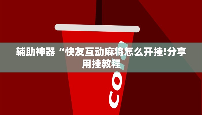 辅助神器“快友互动麻将怎么开挂!分享用挂教程