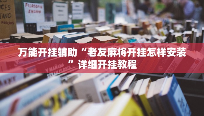 万能开挂辅助“老友麻将开挂怎样安装”详细开挂教程