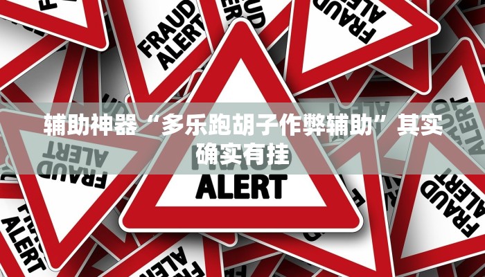 辅助神器“多乐跑胡子作弊辅助”其实确实有挂