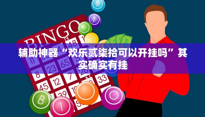 辅助神器“欢乐贰柒拾可以开挂吗”其实确实有挂