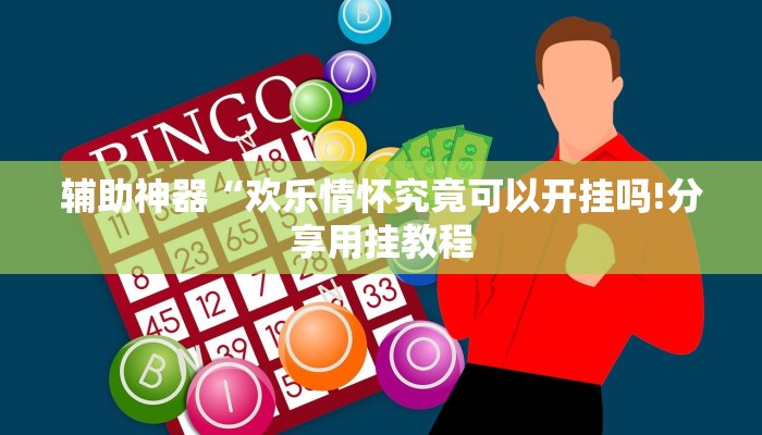 辅助神器“欢乐情怀究竟可以开挂吗!分享用挂教程