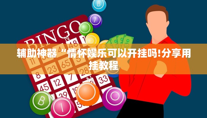 辅助神器“情怀娱乐可以开挂吗!分享用挂教程
