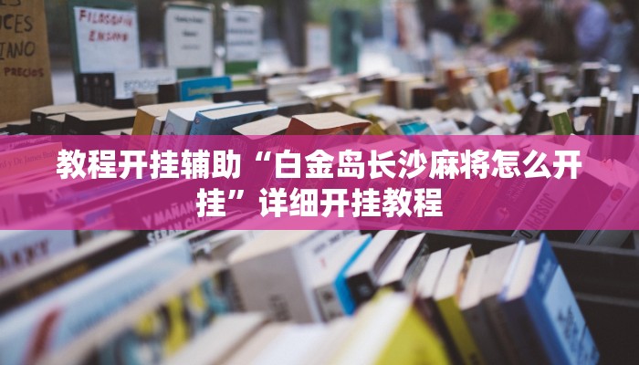 教程开挂辅助“白金岛长沙麻将怎么开挂”详细开挂教程