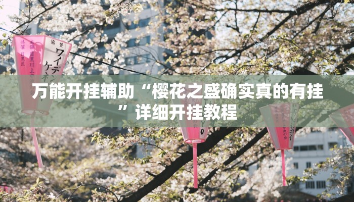 万能开挂辅助“樱花之盛确实真的有挂”详细开挂教程