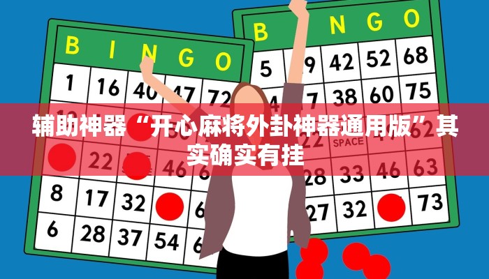 辅助神器“开心麻将外卦神器通用版”其实确实有挂
