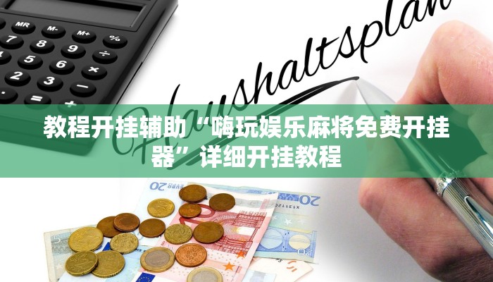 教程开挂辅助“嗨玩娱乐麻将免费开挂器”详细开挂教程