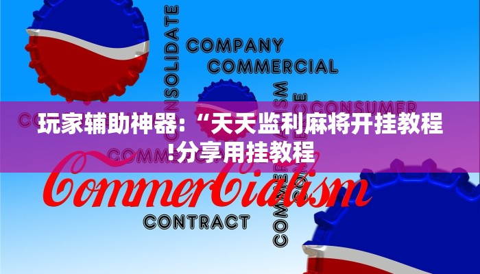 玩家辅助神器:“天天监利麻将开挂教程!分享用挂教程