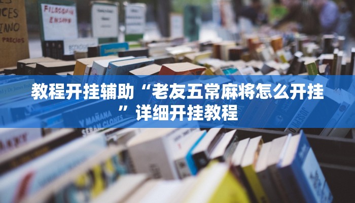 教程开挂辅助“老友五常麻将怎么开挂”详细开挂教程