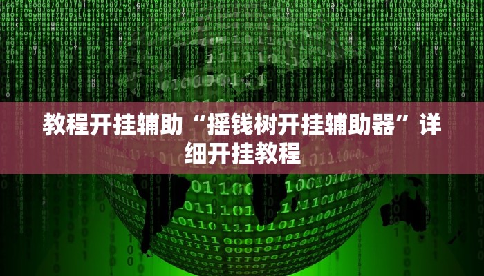 教程开挂辅助“摇钱树开挂辅助器”详细开挂教程