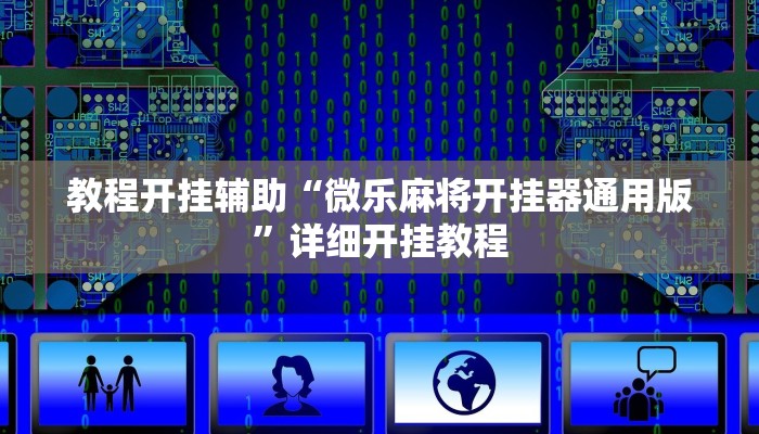教程开挂辅助“微乐麻将开挂器通用版”详细开挂教程