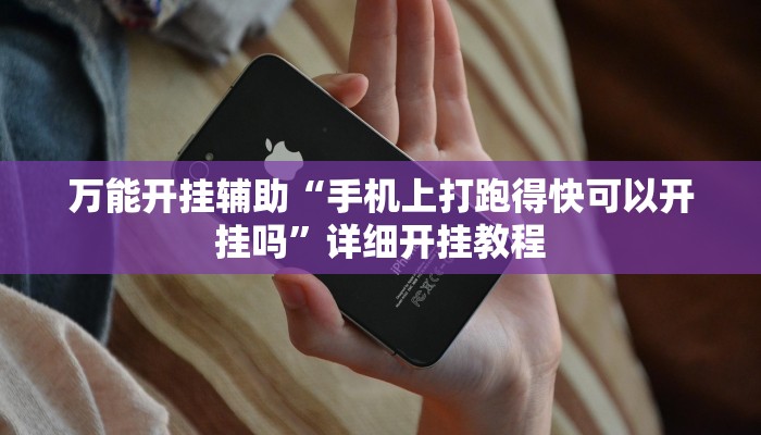 万能开挂辅助“手机上打跑得快可以开挂吗”详细开挂教程