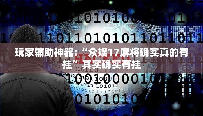 玩家辅助神器:“众娱17麻将确实真的有挂”其实确实有挂